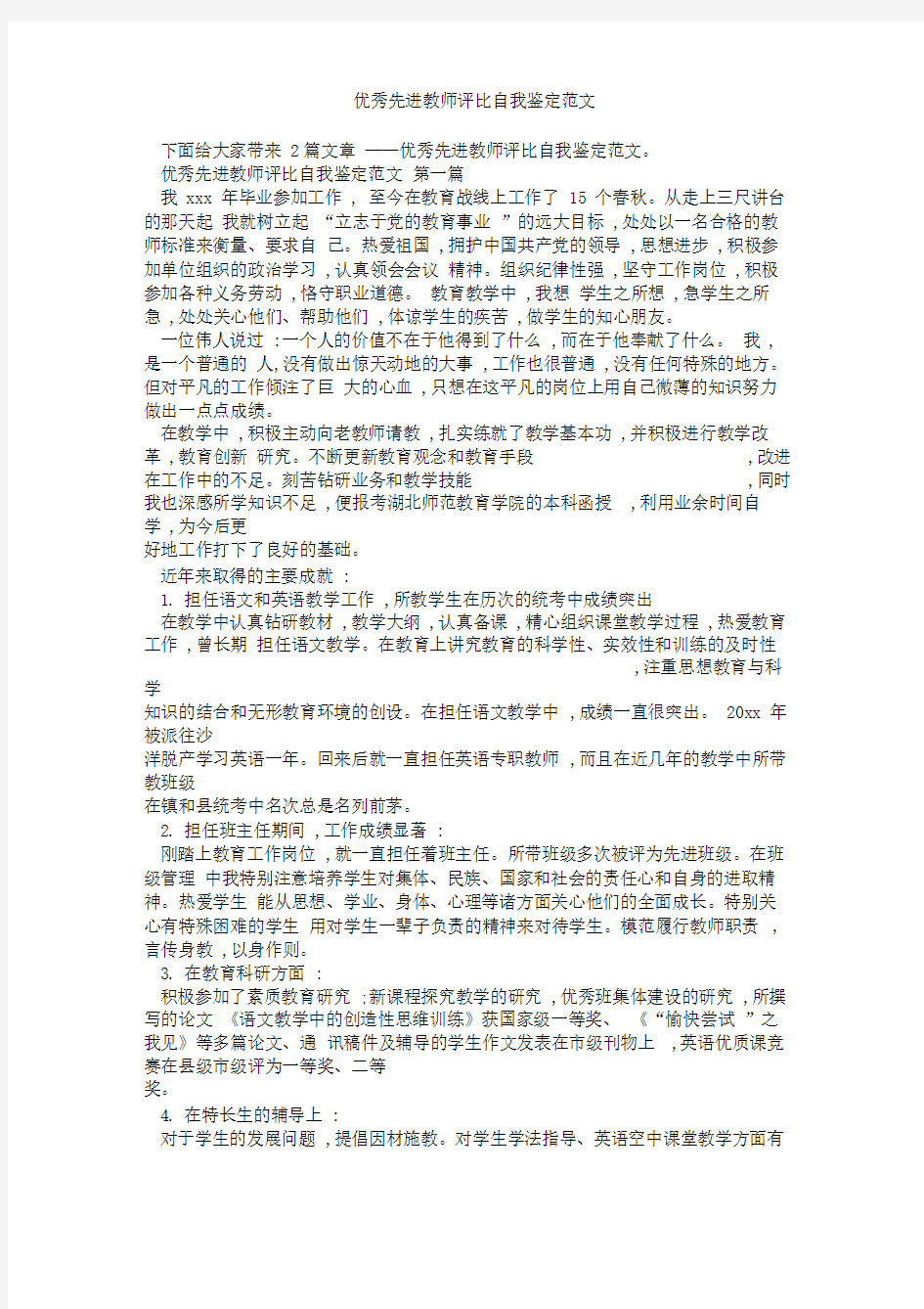 优秀先进教师评比自我鉴定范文