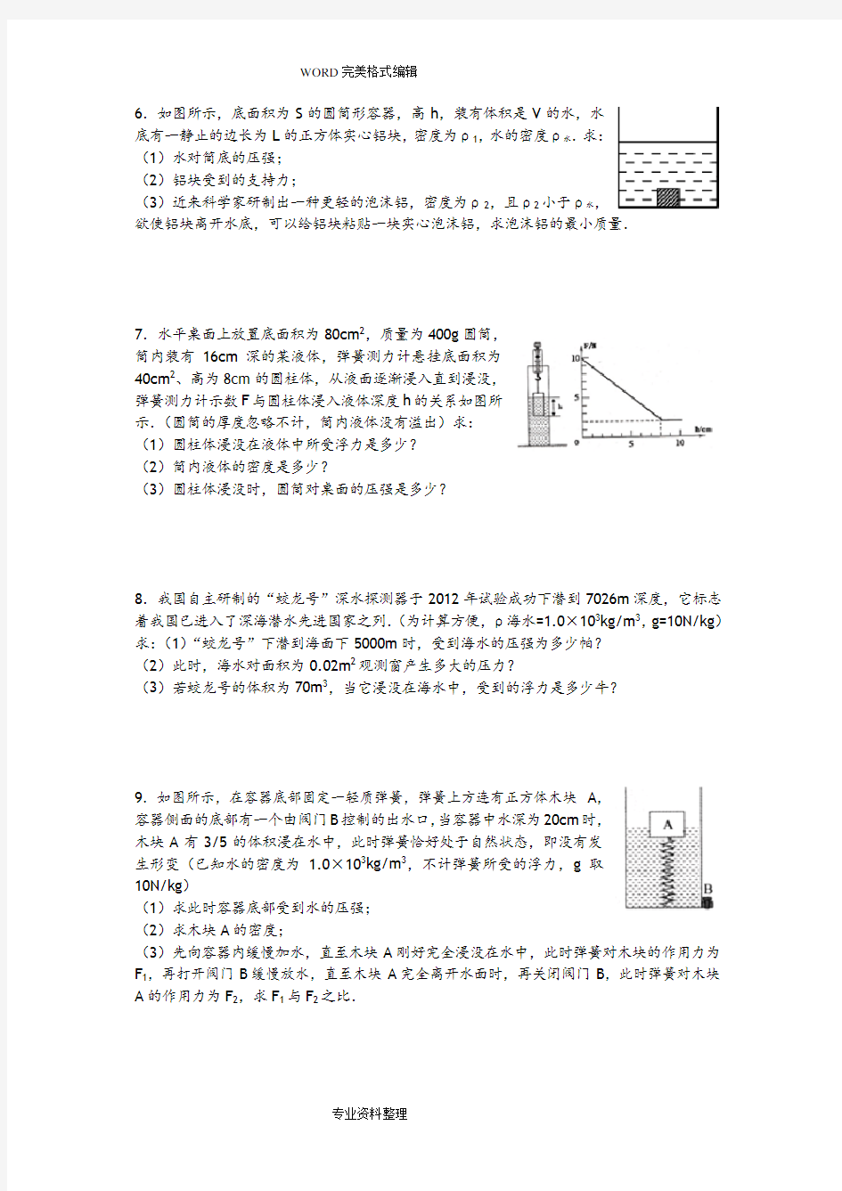 (完整word版)2018年初中物理力学计算题专项训练