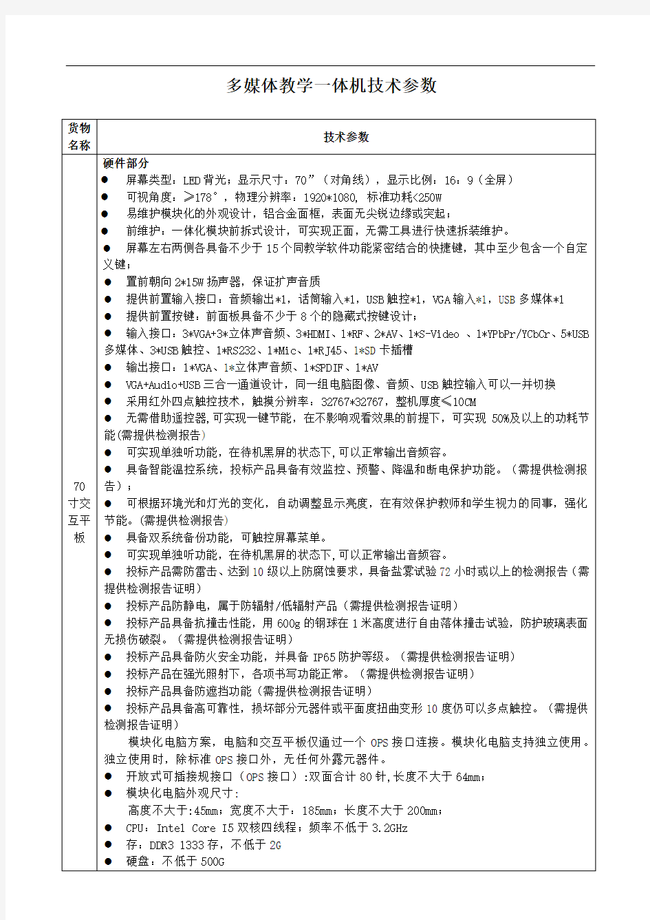 多媒体教学一体机技术参数