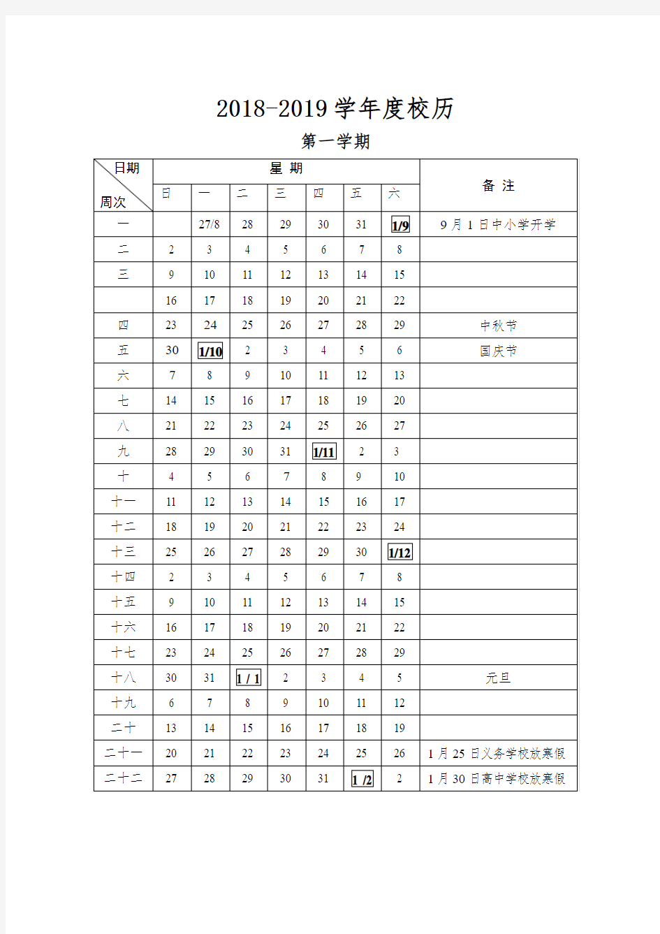 2018-2019学年度校历