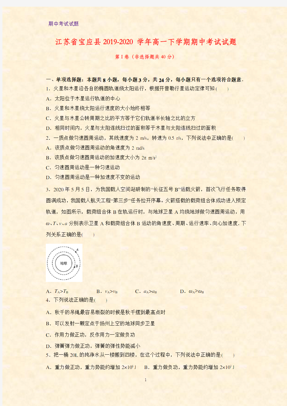 2019-2020学年江苏省宝应县高一下学期期中考试物理试题