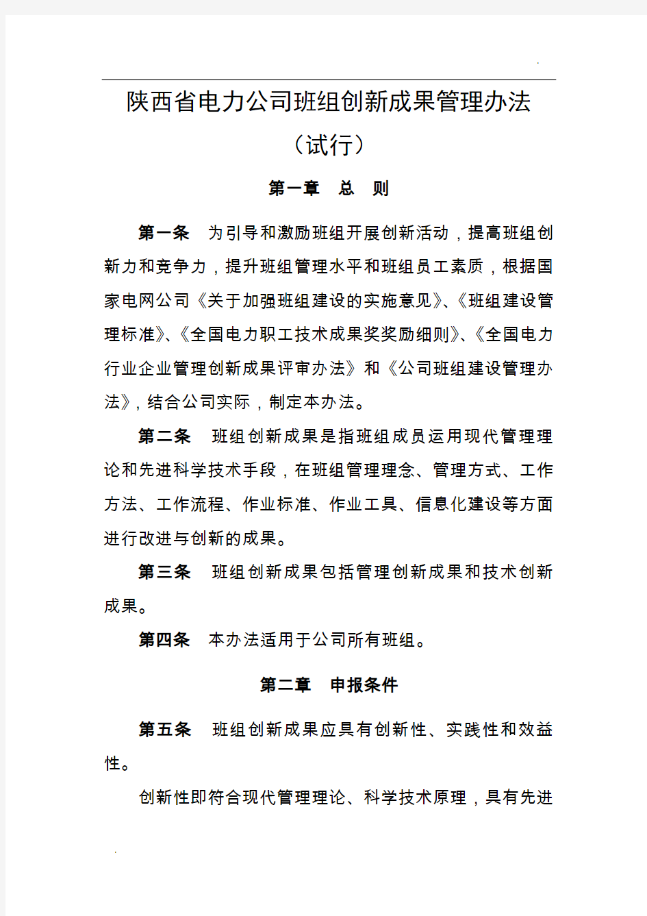 班组创新成果管理办法