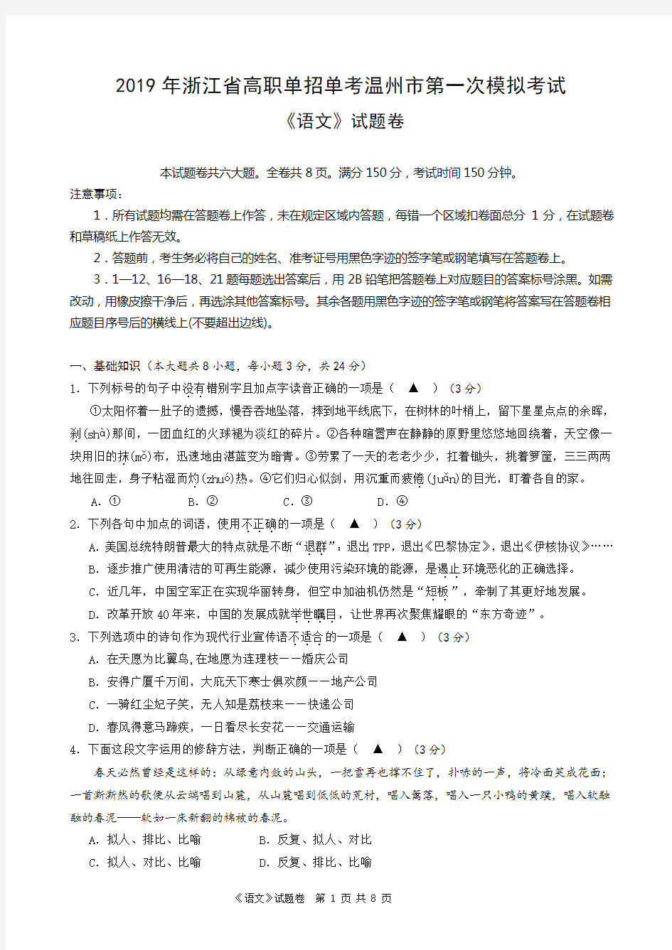 (完整)2019年浙江省高职单招单考温州市第一次模拟考试语文试卷