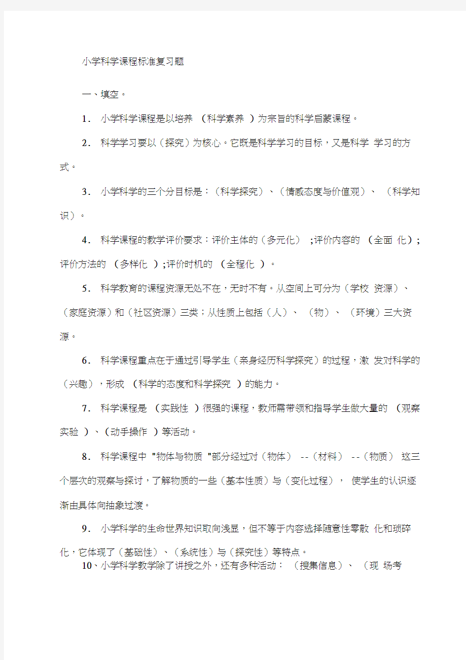 小学科学课程标准教师考试理论部分参考试题及答案