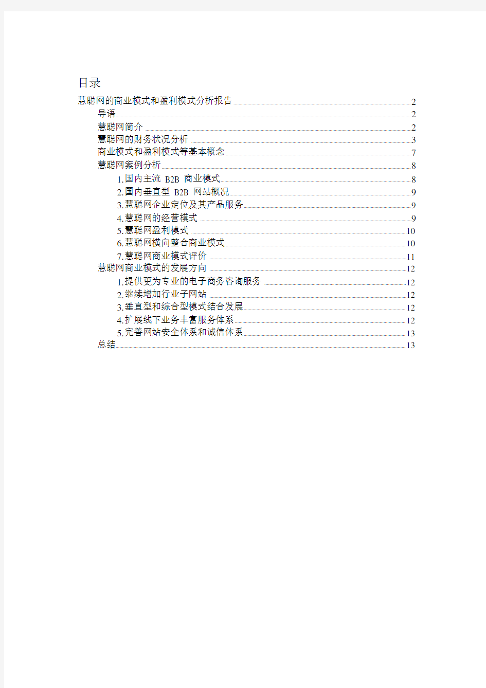 慧聪网商业模式和盈利模式分析报告