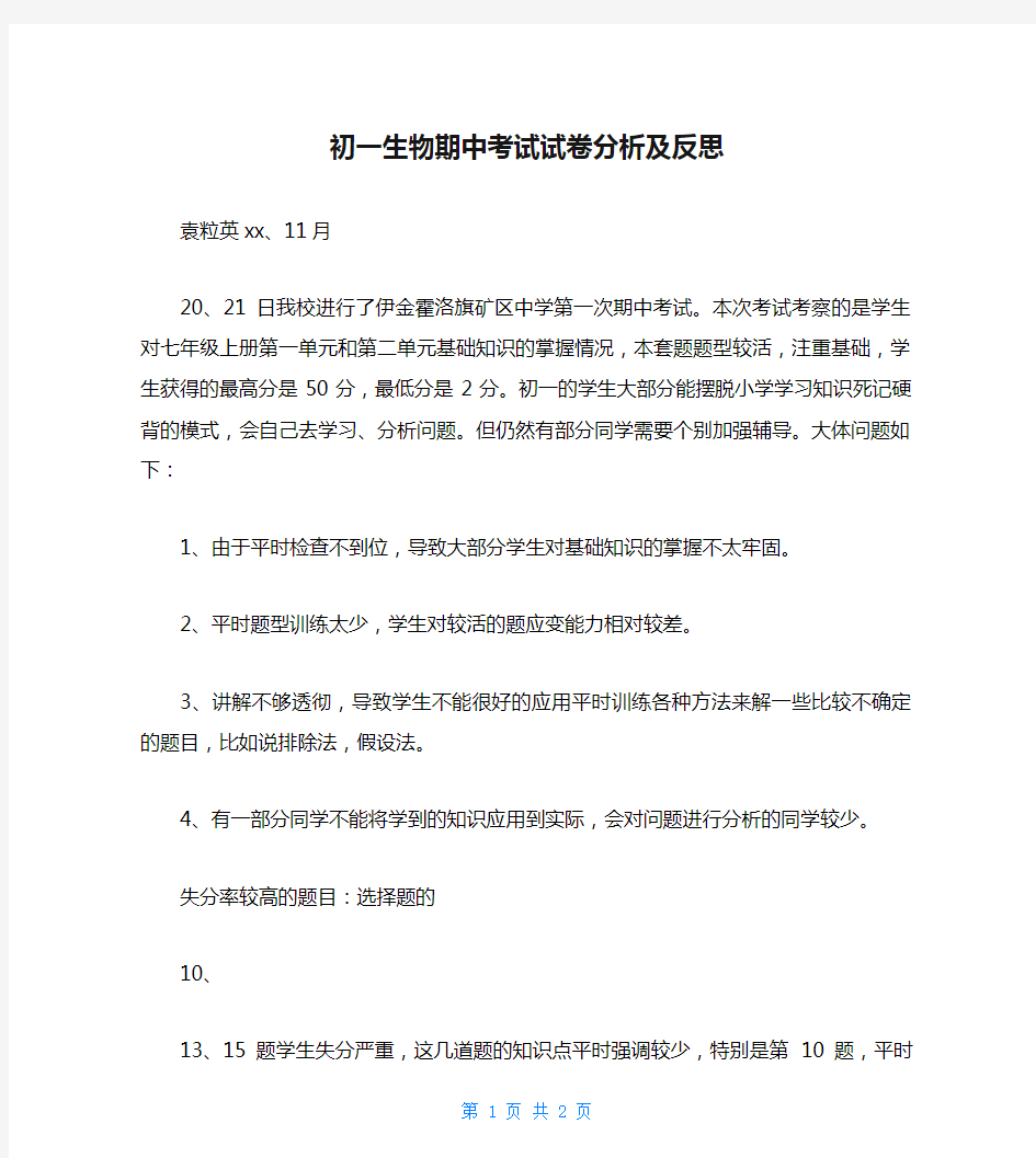 初一生物期中考试试卷分析及反思