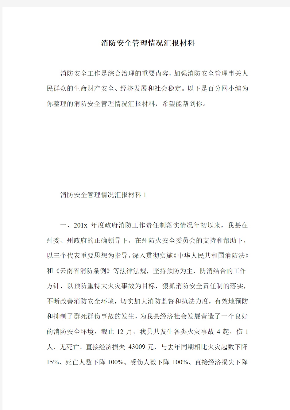 消防安全管理情况汇报材料.doc