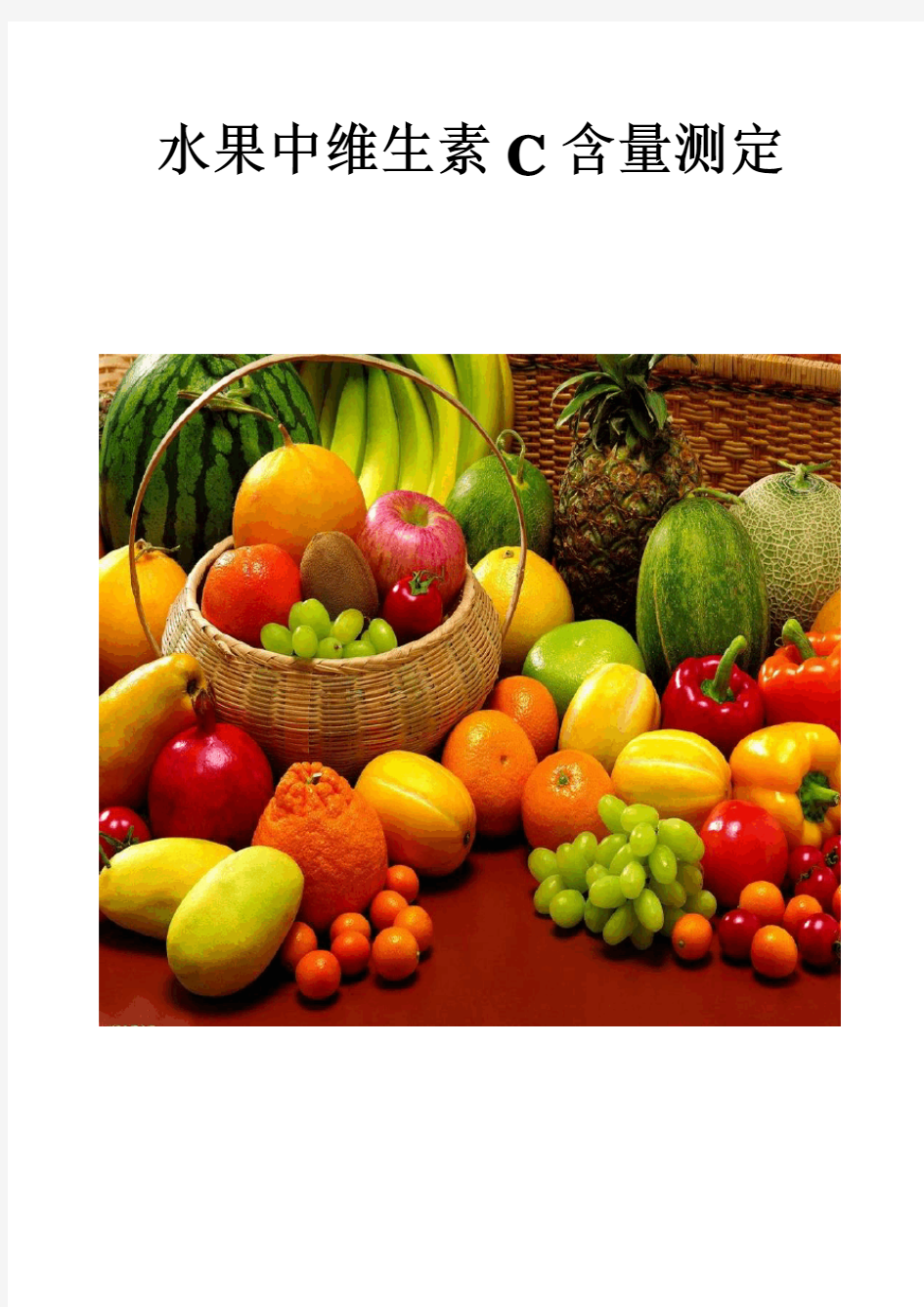 (推荐)水果中维生素C含量测定实验报告