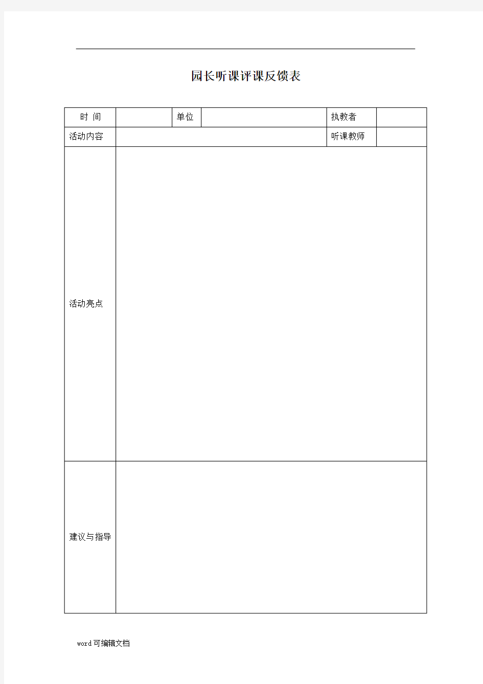 【幼儿园】园长听课评课反馈表