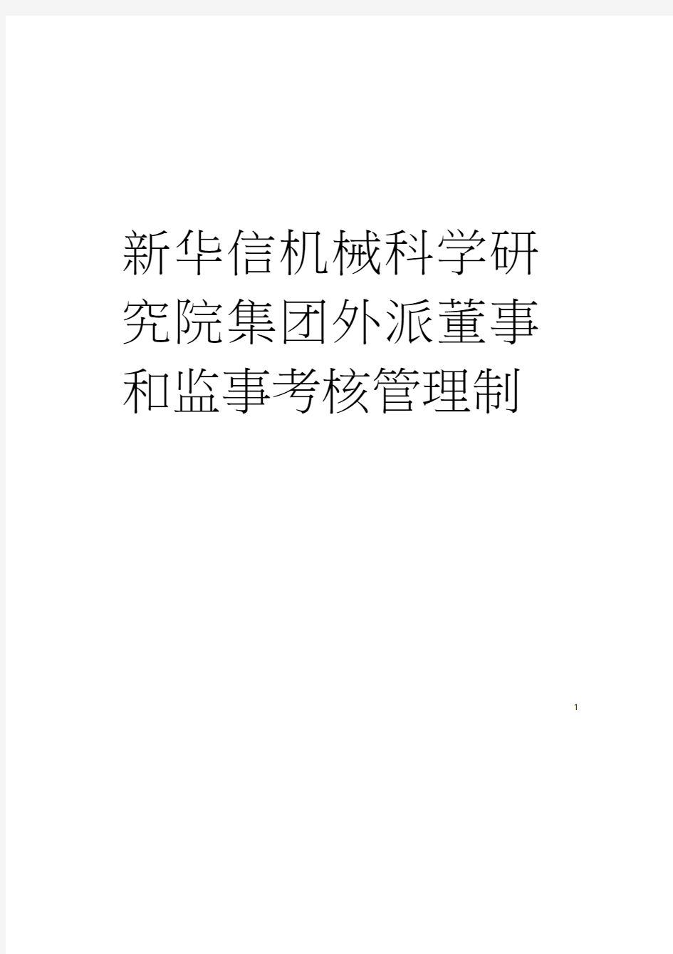 新华信机械科学研究院集团外派董事和监事考核管理制度模板