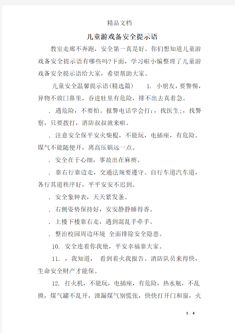 儿童游戏备安全提示语