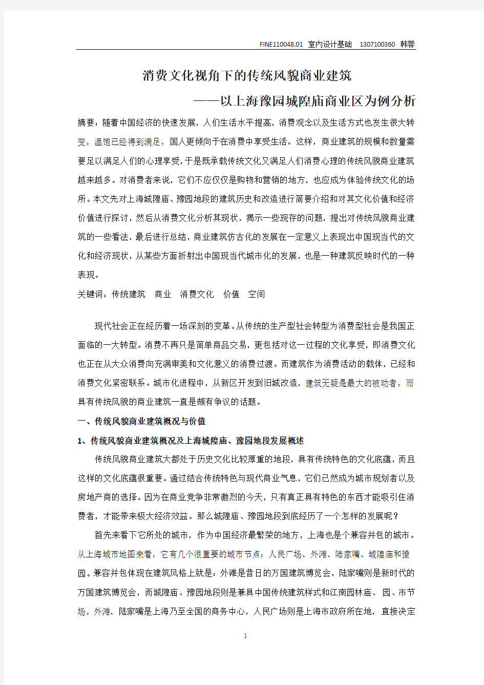 消费文化下的传统风貌建筑