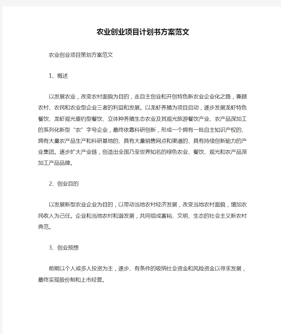 农业创业项目计划书方案范文