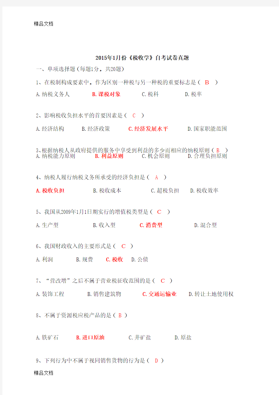 最新江苏省.4税收学自考试卷及答案