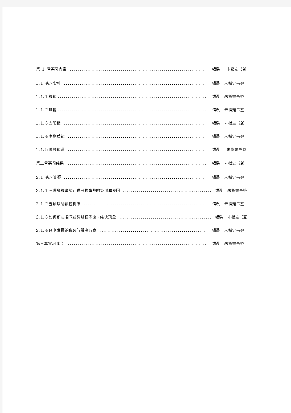 新能源科学与工程生产实习报告