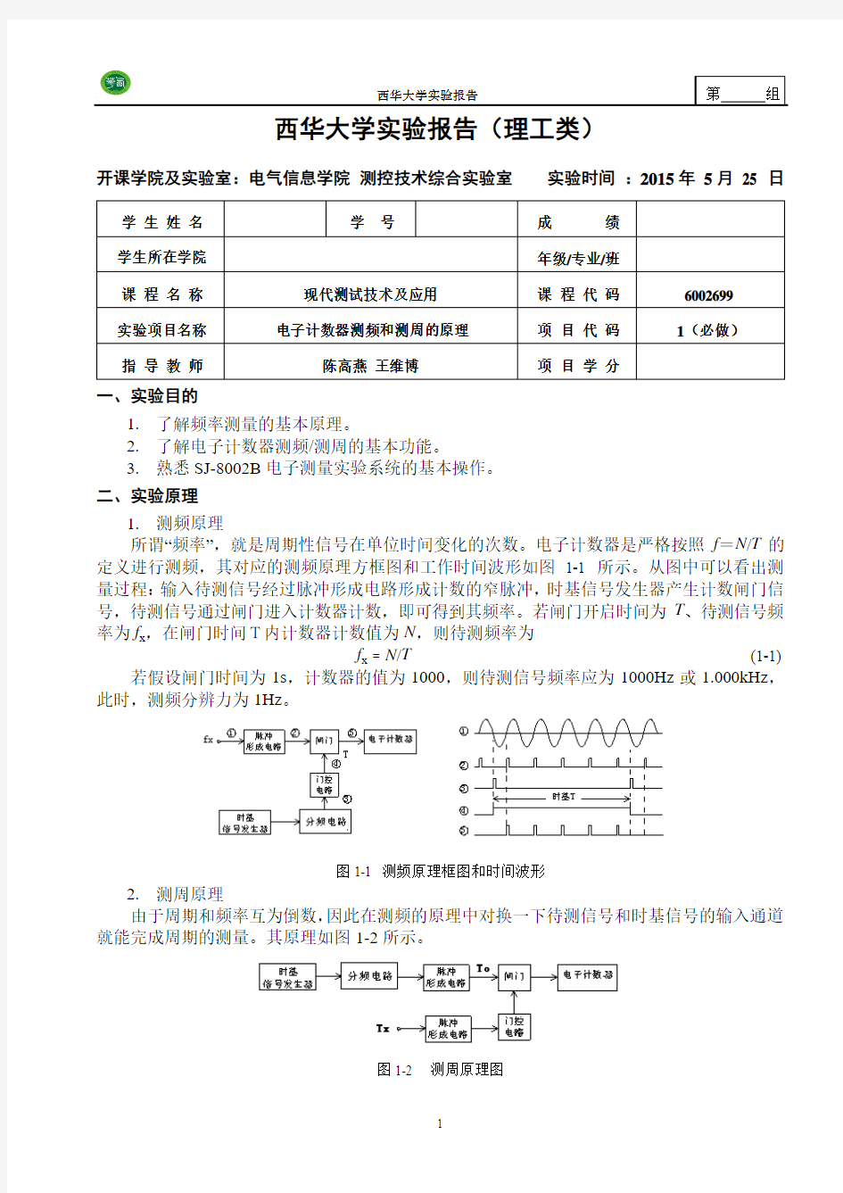 《现代测试技术及应用》实验指导书 1