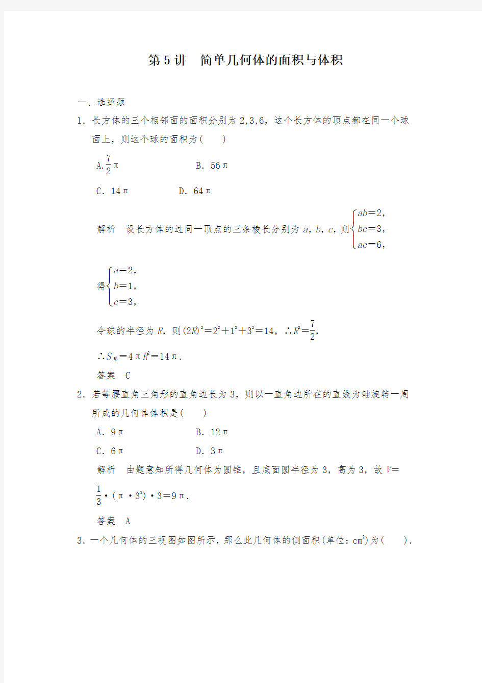 高考数学专题复习简单几何体的面积与体积