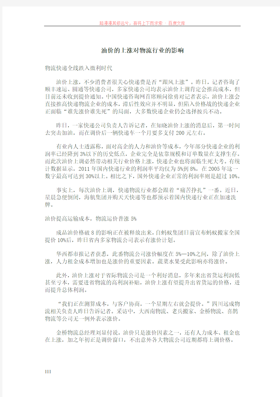 油价的上涨对物流行业的影响