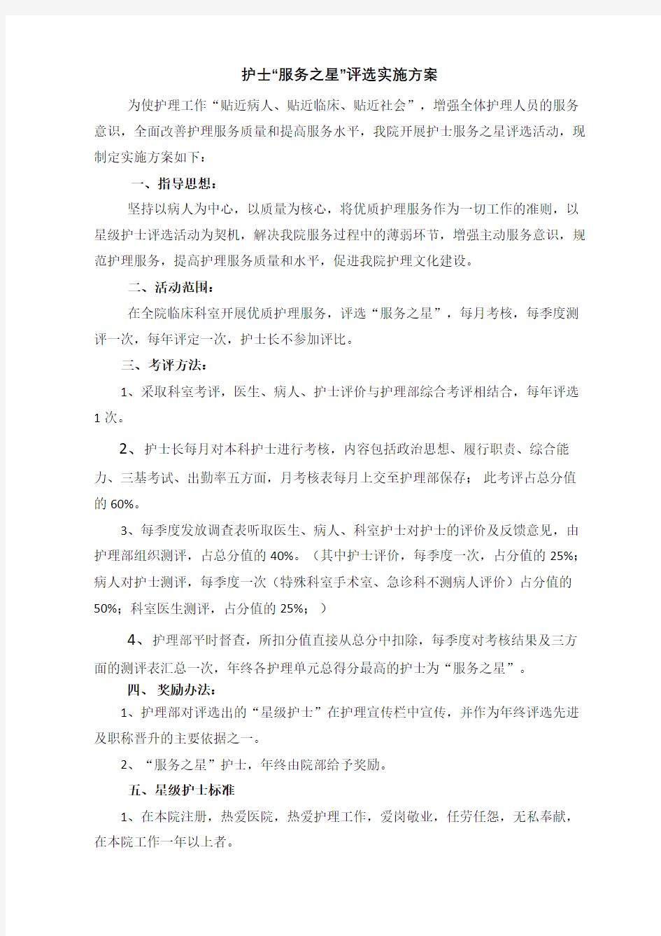 护士“服务之星”评选方案