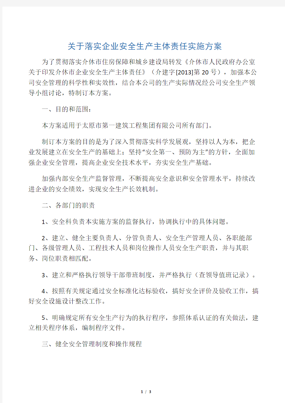 4、落实安全生产主体责任实施方案