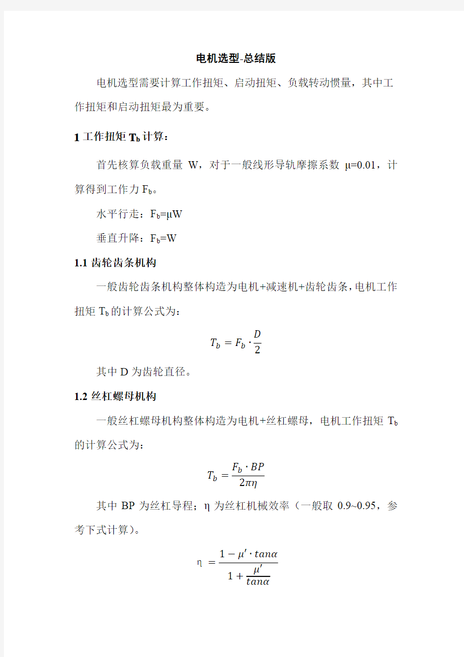 电机选型计算-个人总结版