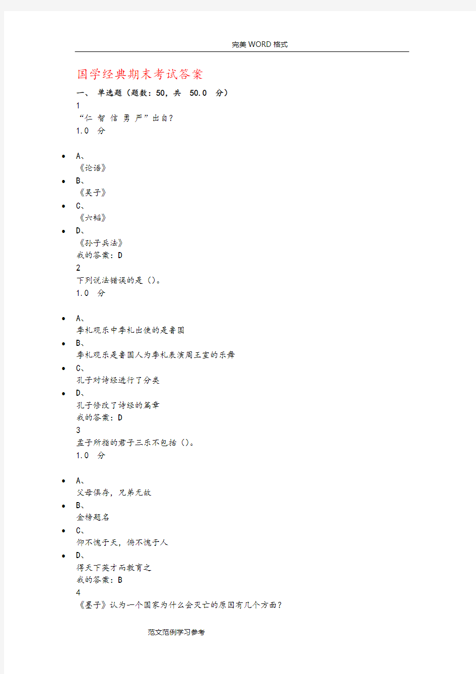 国学经典期末考试答案解析