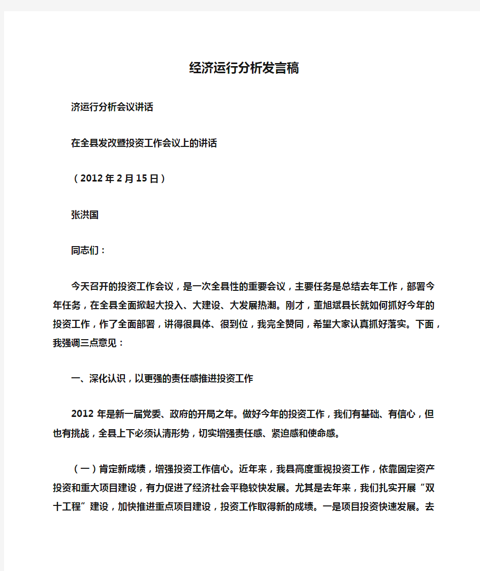 经济运行分析发言稿