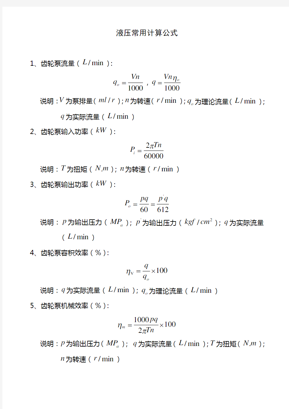 (完整版)液压常用计算公式