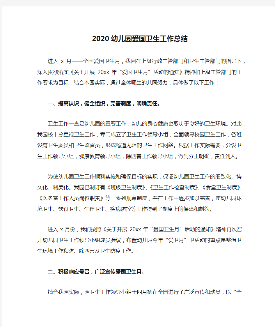 2020幼儿园爱国卫生工作总结