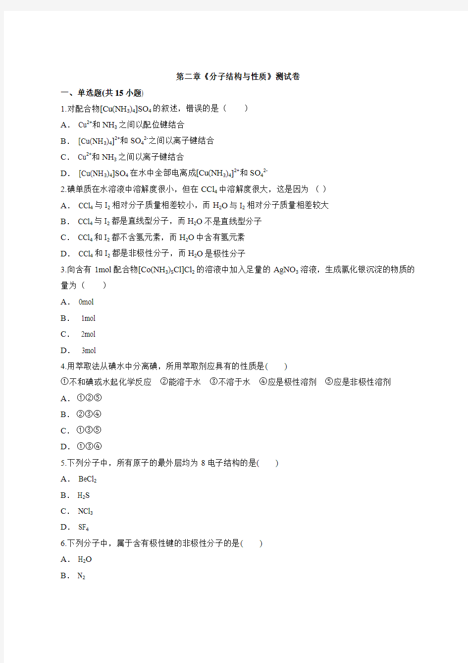 2019-2020学年人教版高中化学物质结构与性质第二章《分子结构与性质》测试卷