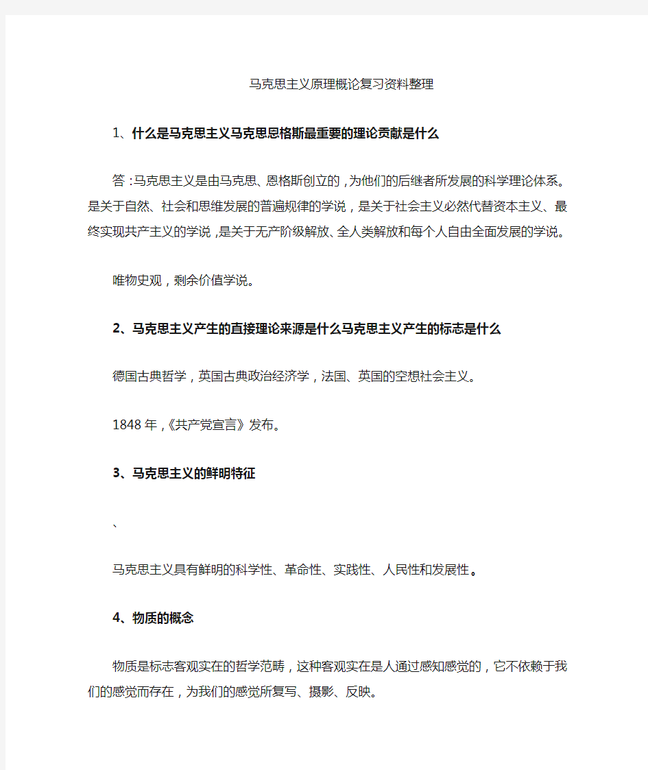 2018马原复习资料整理