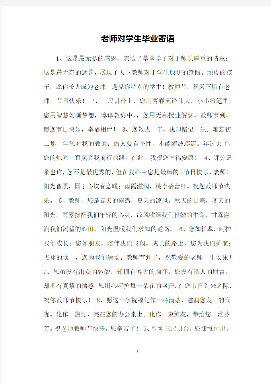 老师对学生毕业寄语