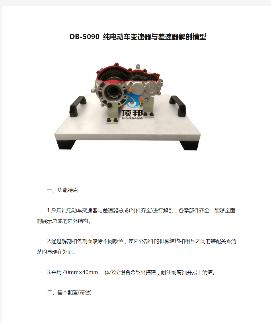 DB-5090 纯电动车变速器与差速器解剖模型