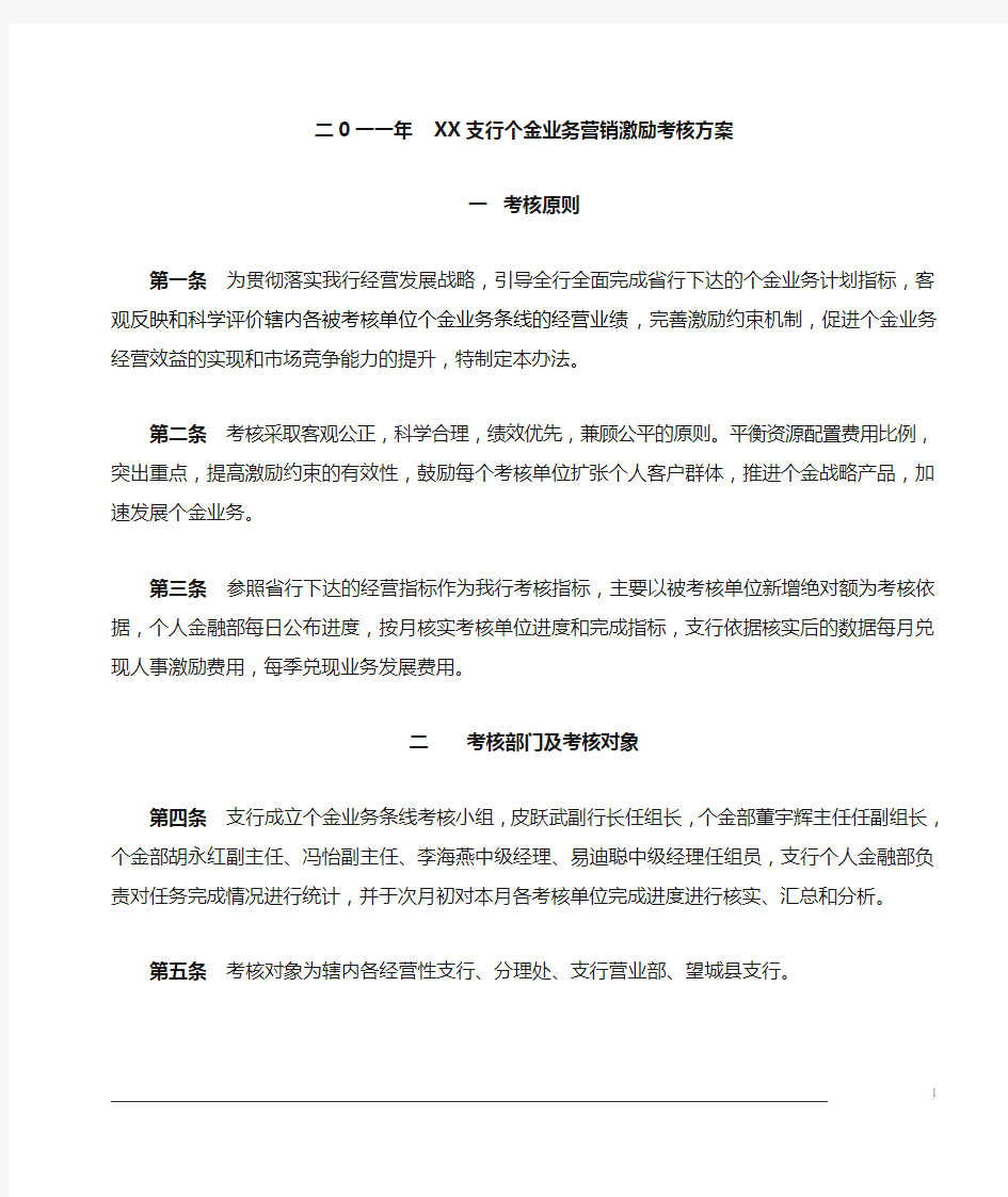 银行 支行个人金融业务营销激励考核方案