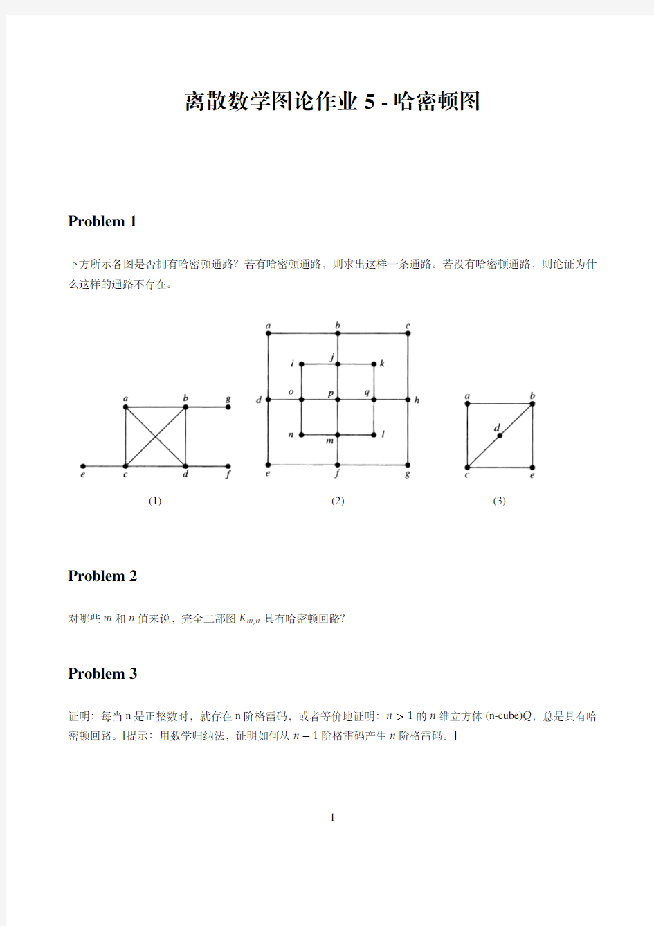 离散数学图论作业5-哈密顿图