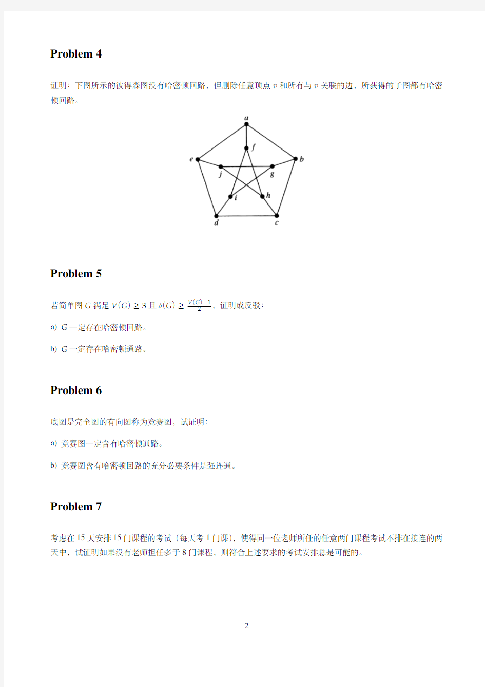 离散数学图论作业5-哈密顿图