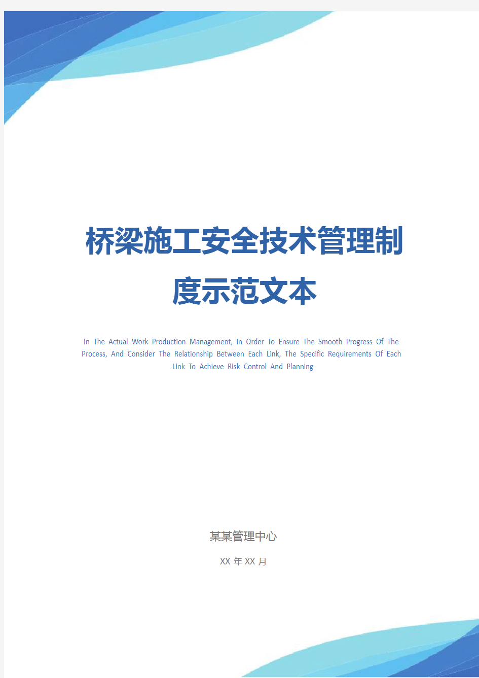 桥梁施工安全技术管理制度示范文本