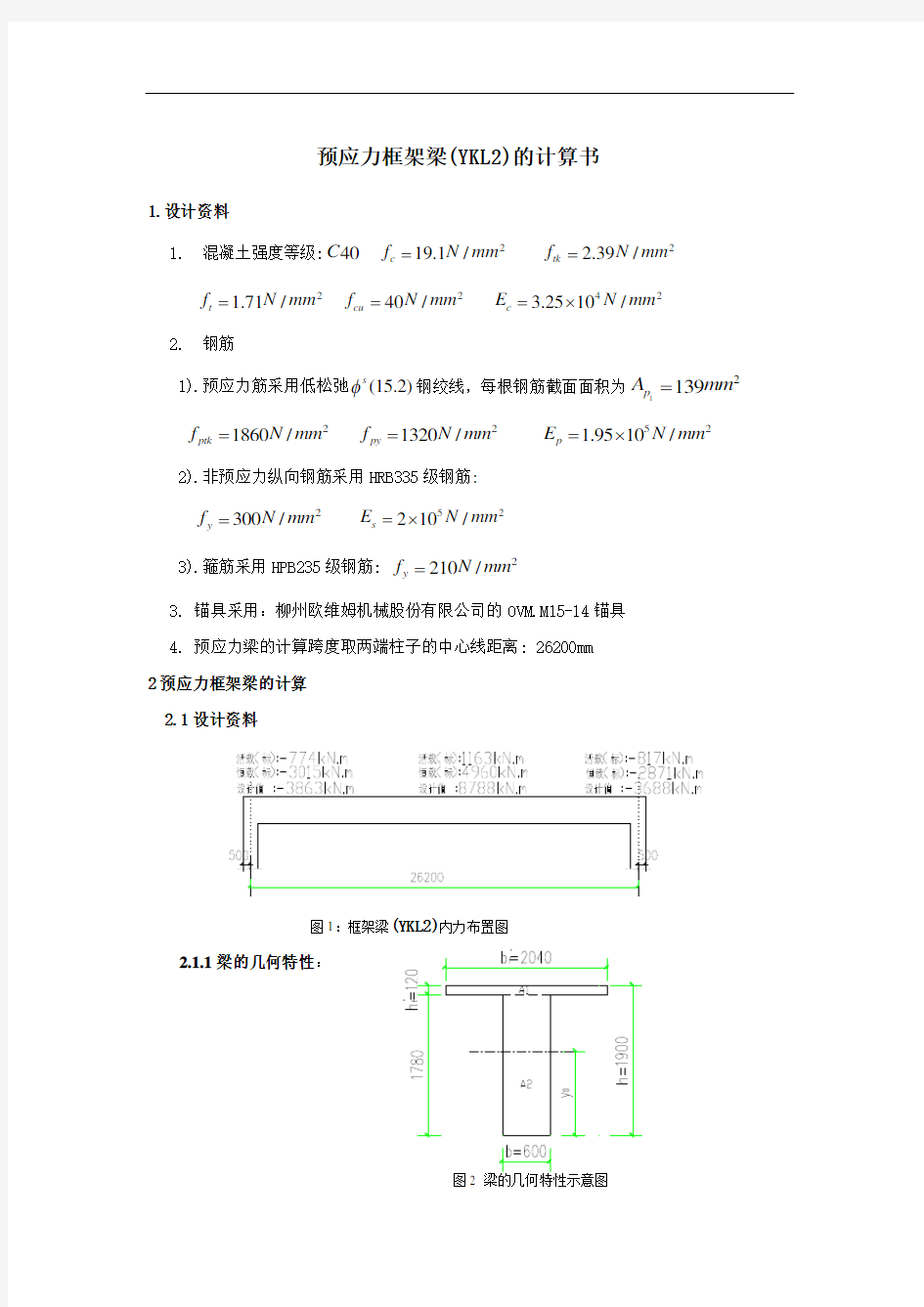 推荐-预应力框架梁计算书 精品