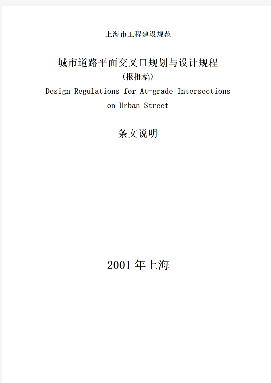 城市道路平面交叉口规划与设计条文说明