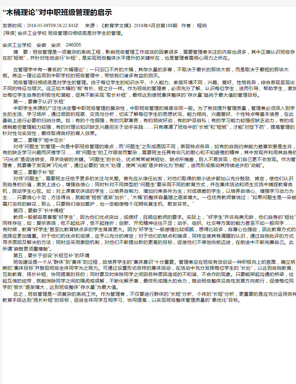 “木桶理论”对中职班级管理的启示