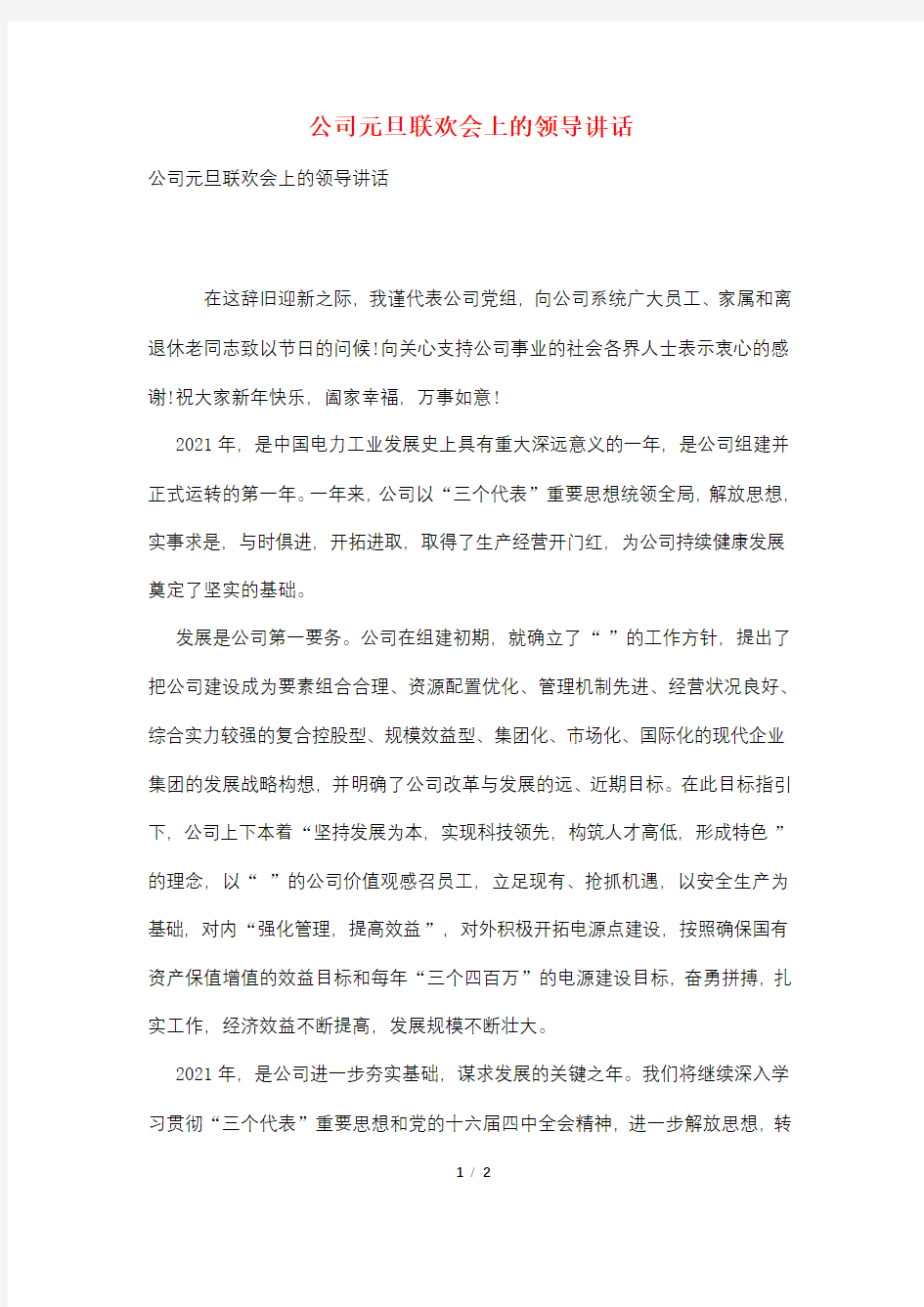 公司元旦联欢会上的领导讲话