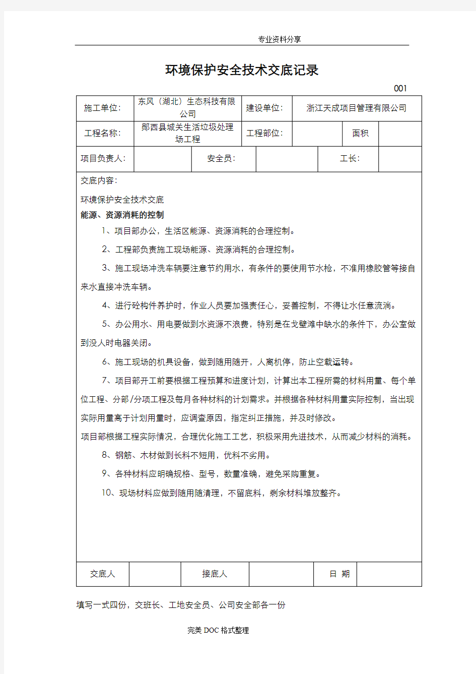 环境保护安全技术交底记录大全记录文本