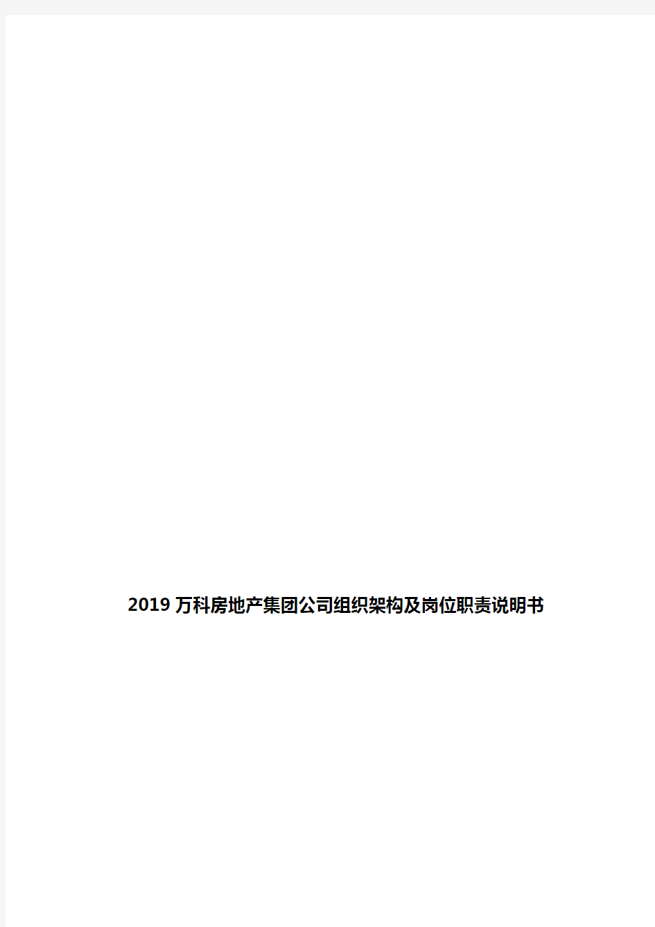 2019万科房地产集团公司组织架构及岗位职责说明书