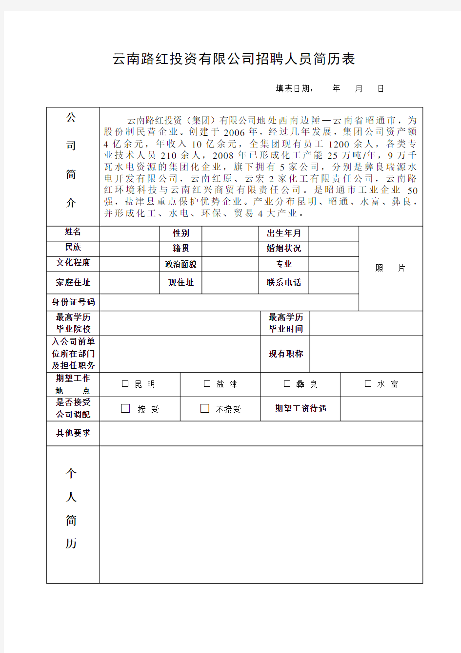 投资公司招聘人员简历表格