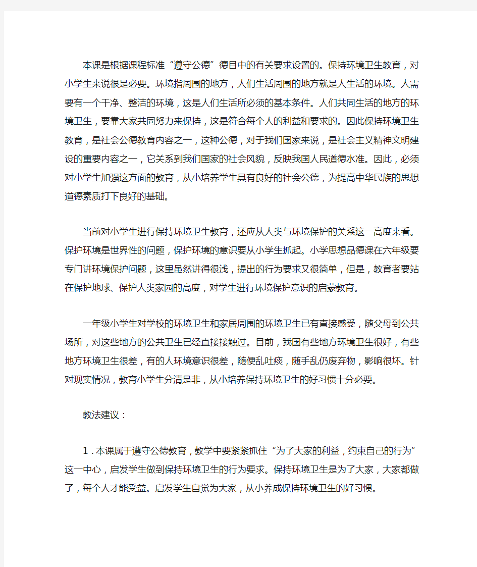 保持环境卫生教案