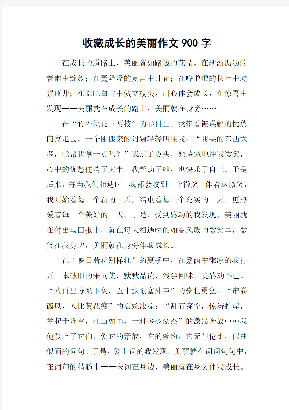 收藏成长的美丽作文900字