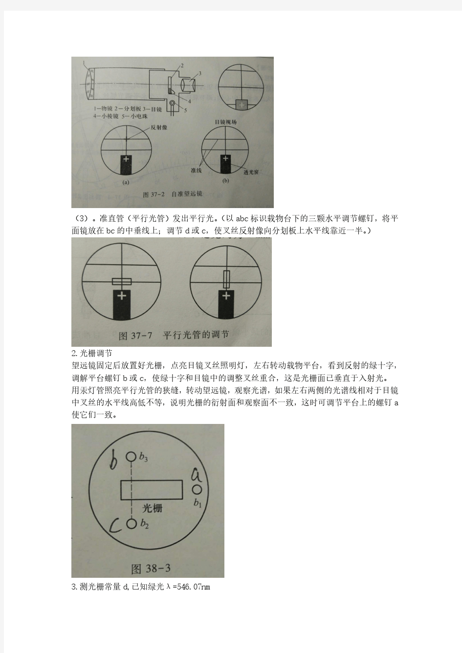 南昌大学物理实验报告-分光计调整及光栅常数测量