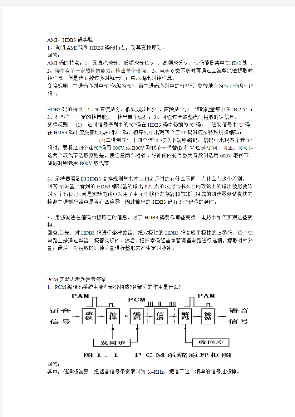 华南理工大学数字通信原理实验思考题参考答案(推荐文档)