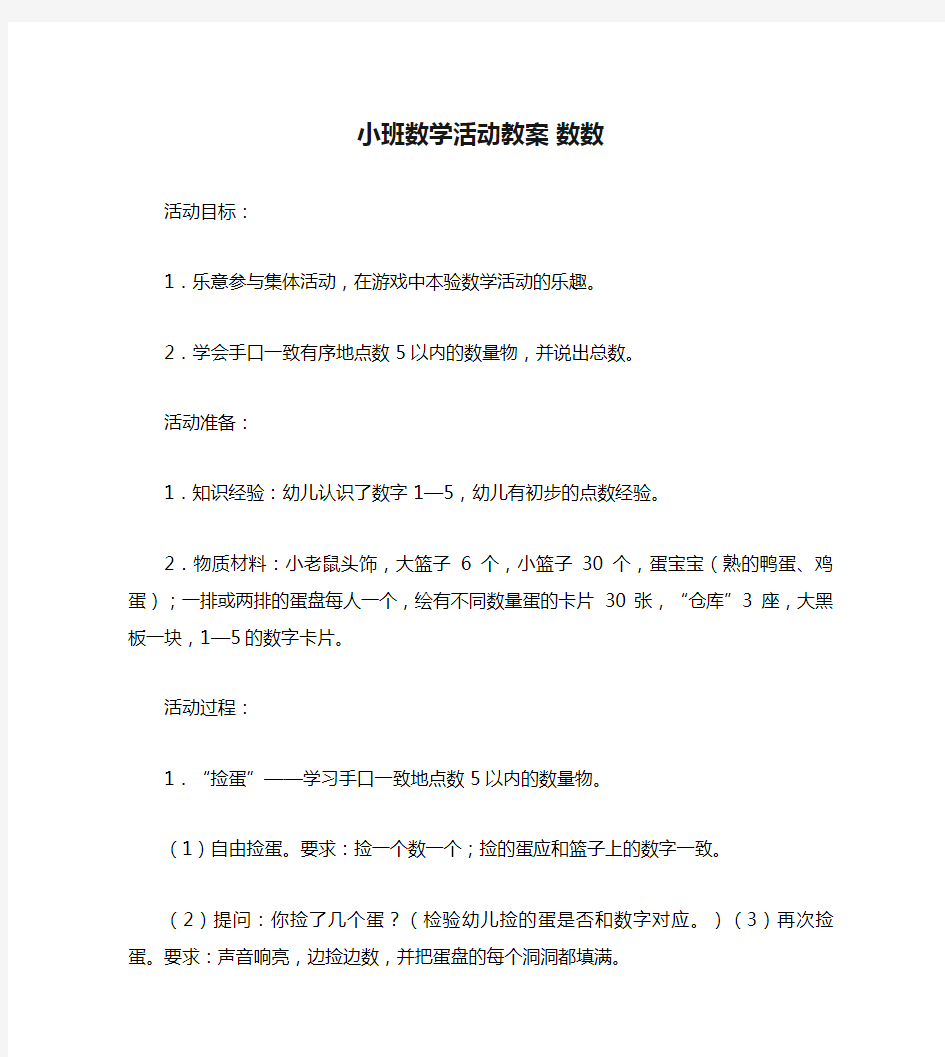 小班数学活动教案 数数