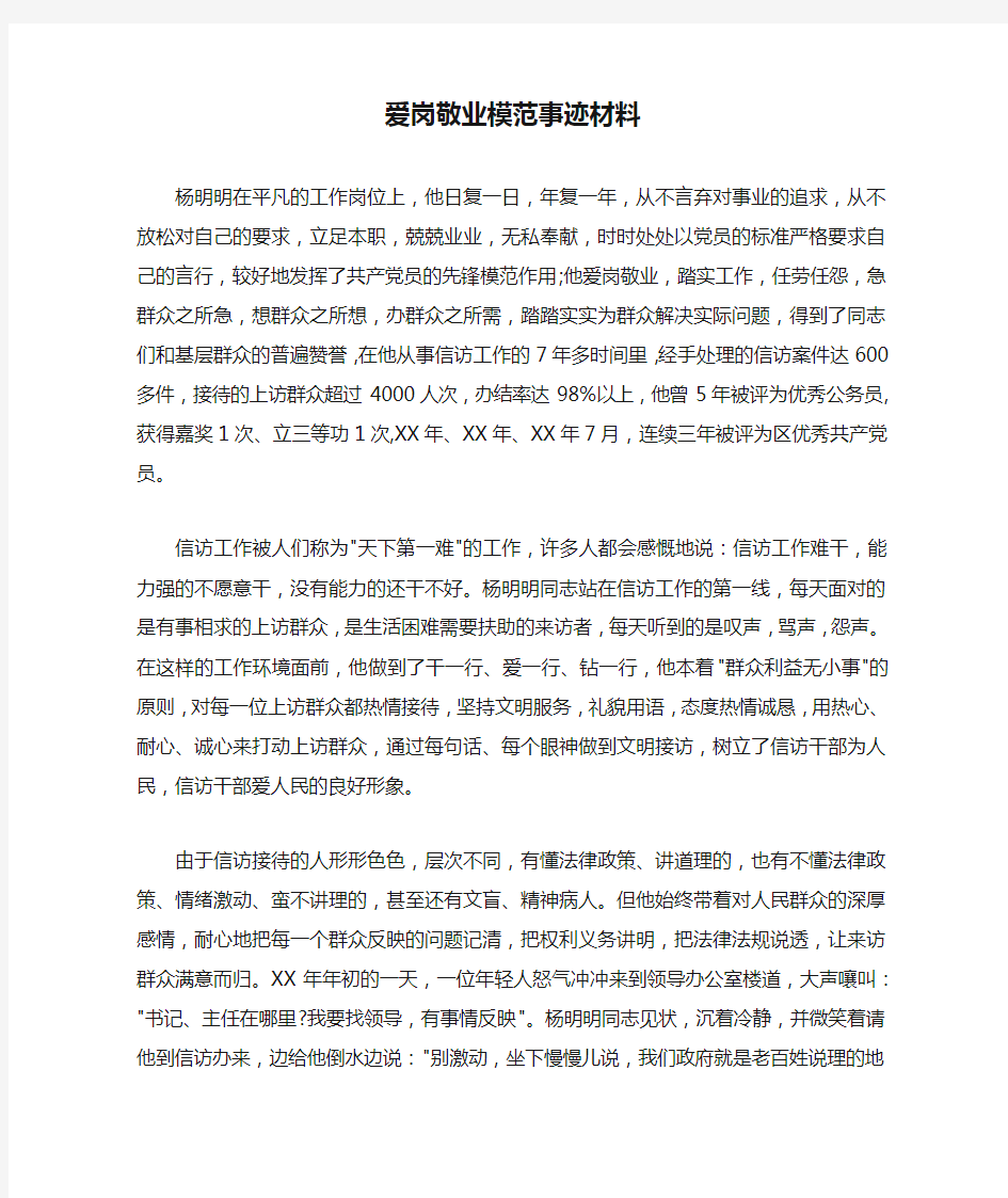 爱岗敬业模范事迹材料